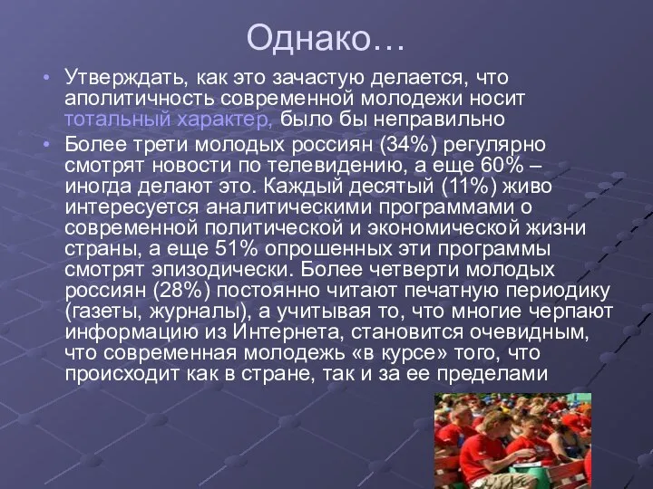 Однако… Утверждать, как это зачастую делается, что аполитичность современной молодежи носит