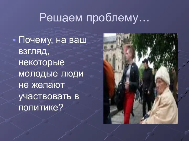 Решаем проблему… Почему, на ваш взгляд, некоторые молодые люди не желают участвовать в политике?