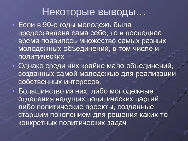 Некоторые выводы… Если в 90-е годы молодежь была предоставлена сама себе,