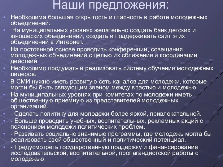 Наши предложения: Необходима большая открытость и гласность в работе молодежных объединений.