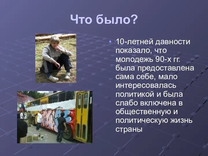 Что было? 10-летней давности показало, что молодежь 90-х гг. была предоставлена