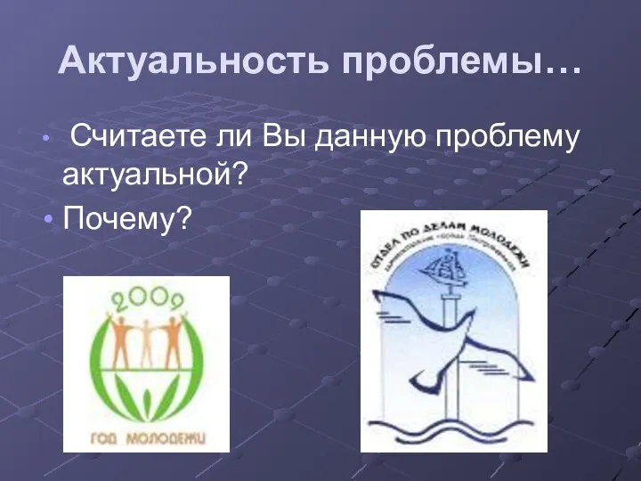 Актуальность проблемы… Считаете ли Вы данную проблему актуальной? Почему?