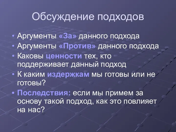 Обсуждение подходов Аргументы «За» данного подхода Аргументы «Против» данного подхода Каковы