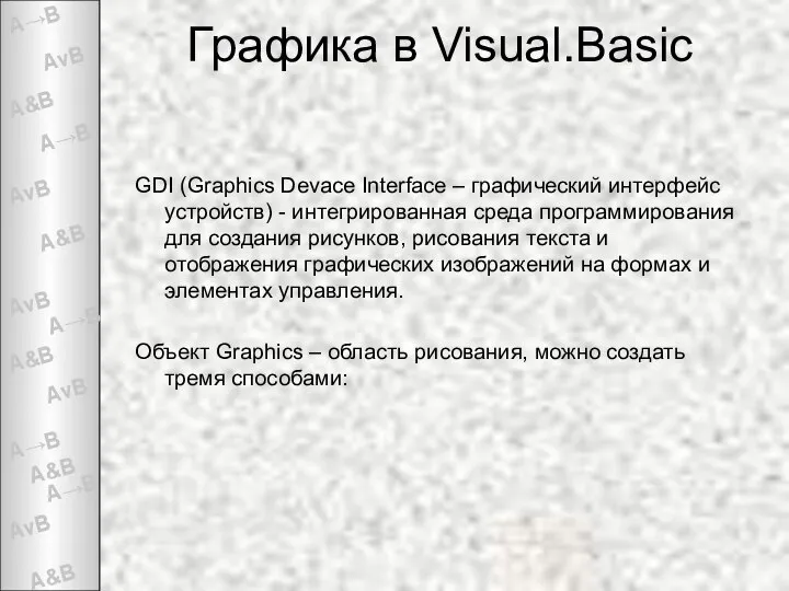 Графика в Visual.Basic GDI (Graphics Devace Interface – графический интерфейс устройств)