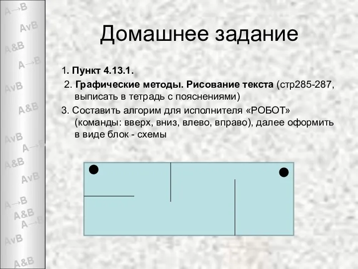 Домашнее задание 1. Пункт 4.13.1. 2. Графические методы. Рисование текста (стр285-287,