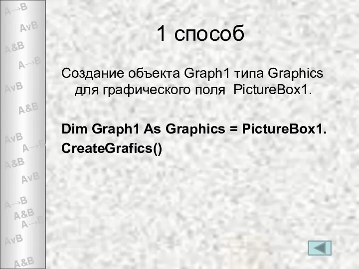 1 способ Создание объекта Graph1 типа Graphics для графического поля PictureBox1.