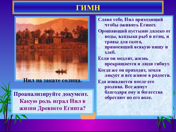 Слава тебе, Нил приходящий чтобы оживить Египет. Орошающий пустыню далеко от