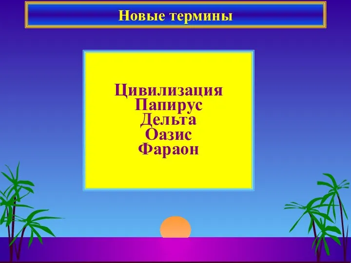 Цивилизация Папирус Дельта Оазис Фараон Новые термины