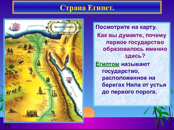 Посмотрите на карту. Как вы думаете, почему первое государство образовалось именно