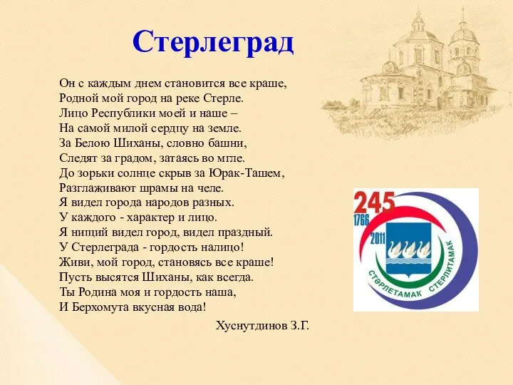 Стерлеград Он с каждым днем становится все краше, Родной мой город