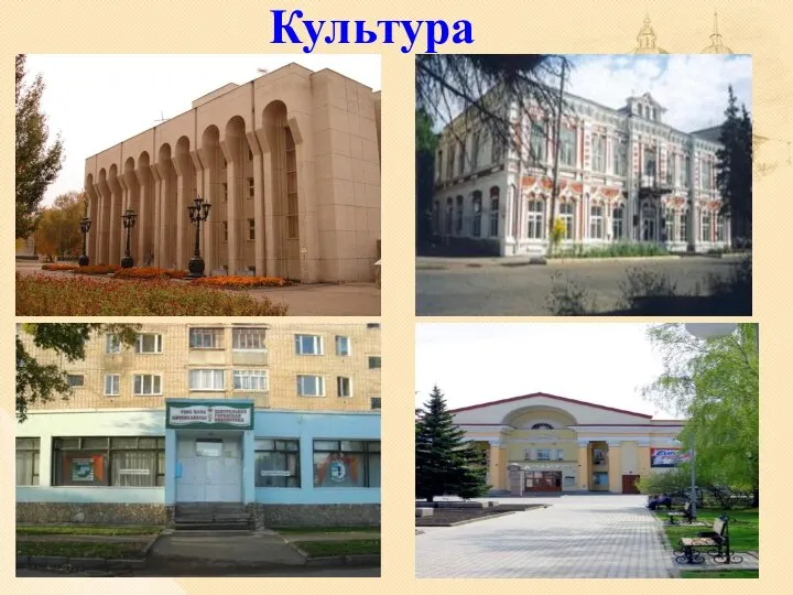 Культура