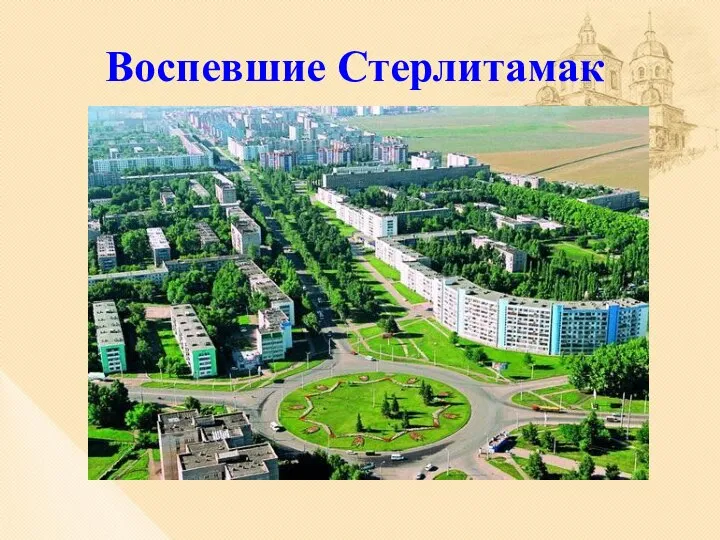 Воспевшие Стерлитамак