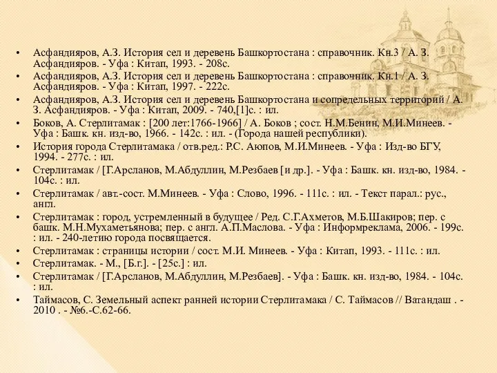 Асфандияров, А.З. История сел и деревень Башкортостана : справочник. Кн.3 /