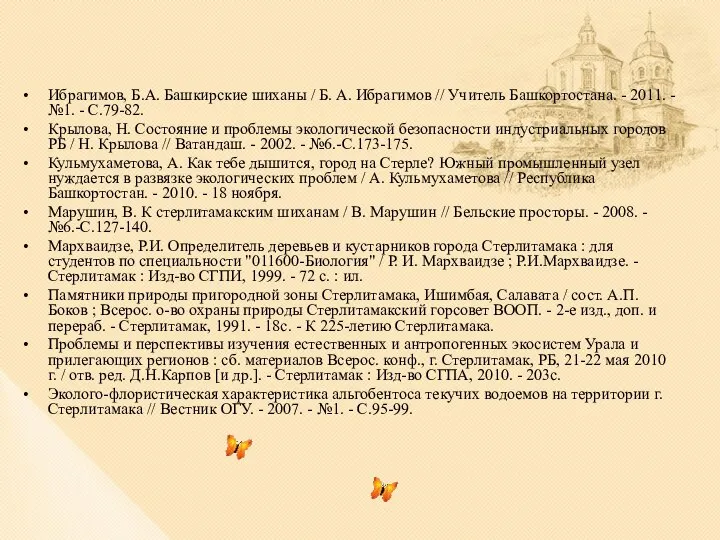 Ибрагимов, Б.А. Башкирские шиханы / Б. А. Ибрагимов // Учитель Башкортостана.