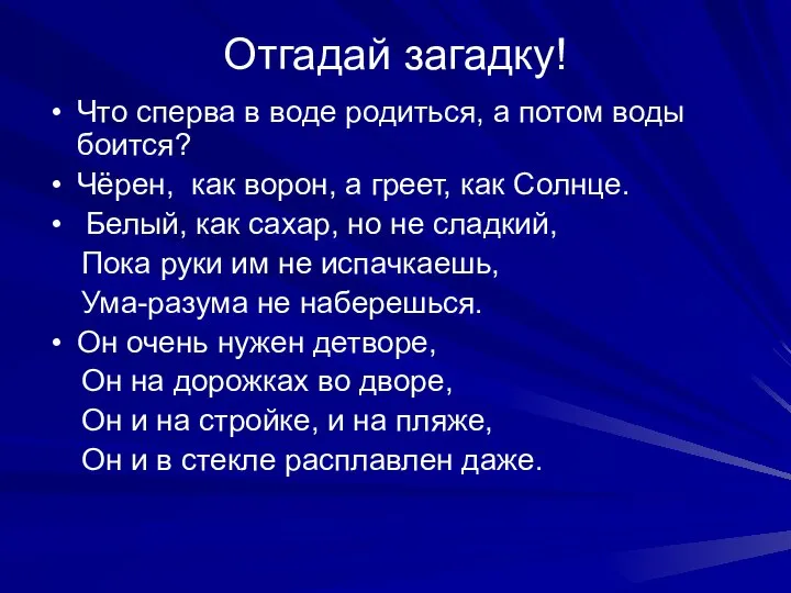 Отгадай загадку! Что сперва в воде родиться, а потом воды боится?