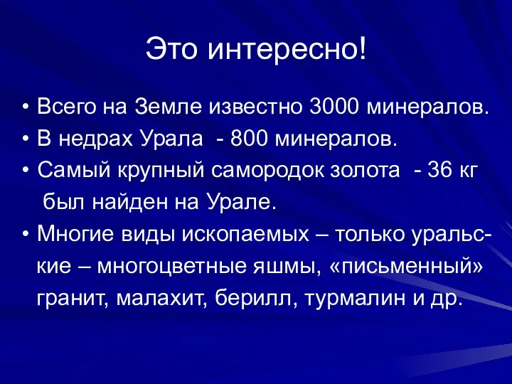 Это интересно! Всего на Земле известно 3000 минералов. В недрах Урала