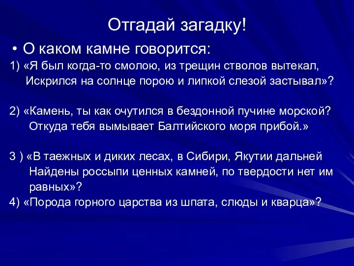 Отгадай загадку! О каком камне говорится: 1) «Я был когда-то смолою,