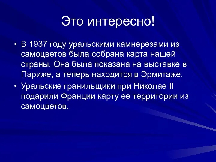 Это интересно! В 1937 году уральскими камнерезами из самоцветов была собрана