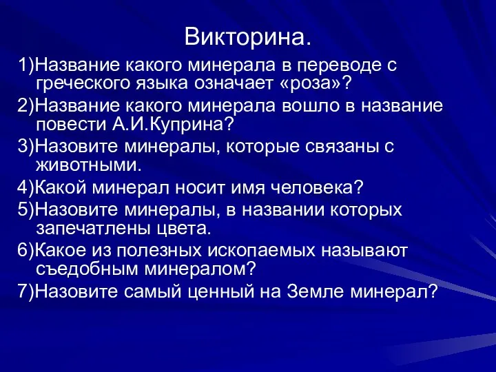 Викторина. 1)Название какого минерала в переводе с греческого языка означает «роза»?