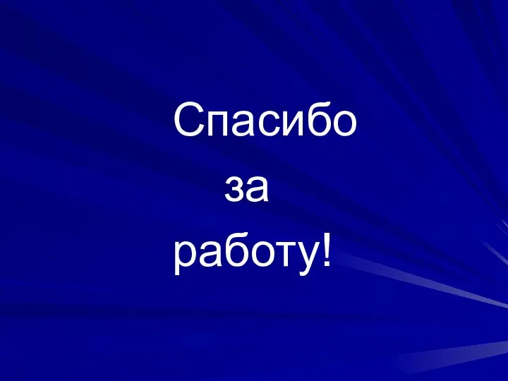 Спасибо за работу!