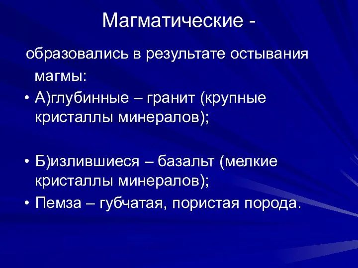 Магматические - образовались в результате остывания магмы: А)глубинные – гранит (крупные