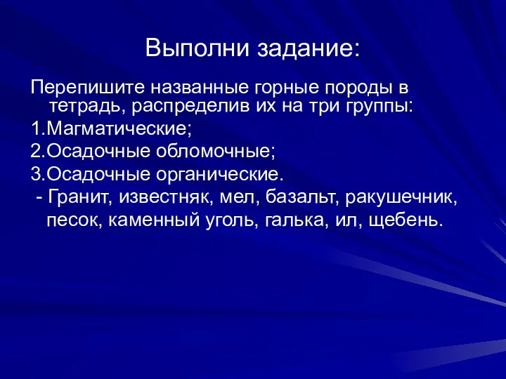 Выполни задание: Перепишите названные горные породы в тетрадь, распределив их на