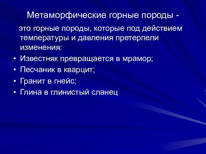 Метаморфические горные породы - это горные породы, которые под действием температуры