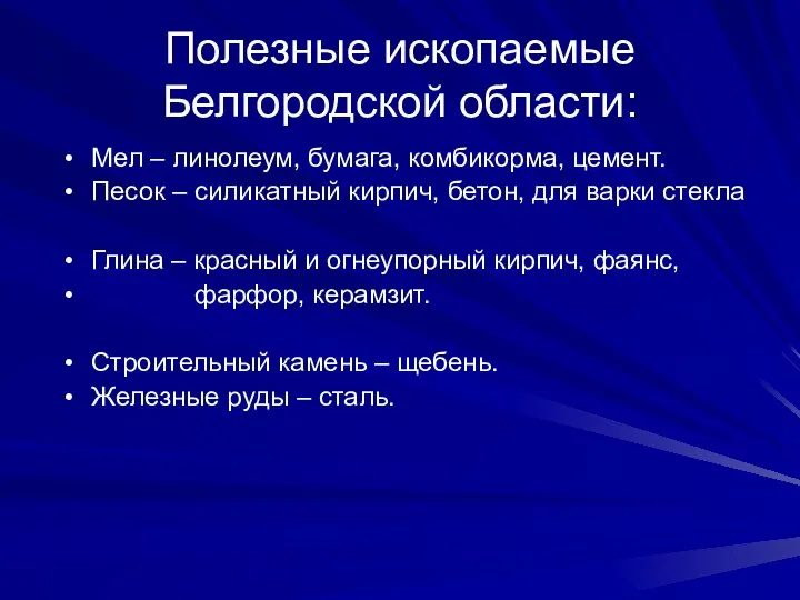 Полезные ископаемые Белгородской области: Мел – линолеум, бумага, комбикорма, цемент. Песок