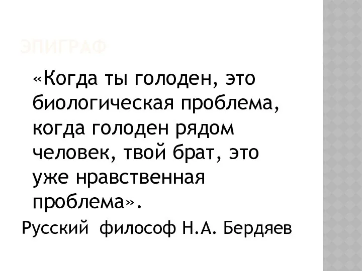 ЭПИГРАФ «Когда ты голоден, это биологическая проблема, когда голоден рядом человек,