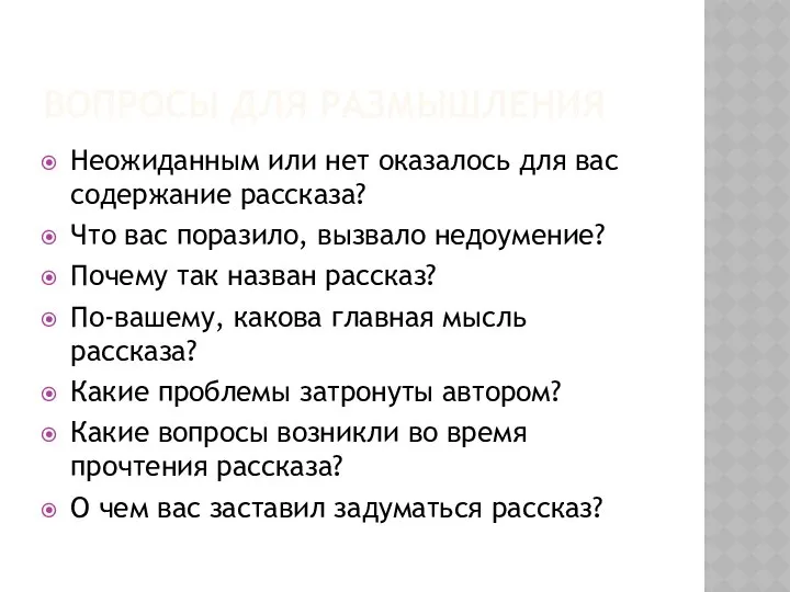 ВОПРОСЫ ДЛЯ РАЗМЫШЛЕНИЯ Неожиданным или нет оказалось для вас содержание рассказа?