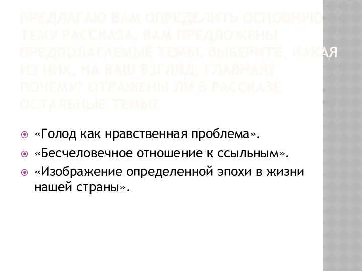 ПРЕДЛАГАЮ ВАМ ОПРЕДЕЛИТЬ ОСНОВНУЮ ТЕМУ РАССКАЗА. ВАМ ПРЕДЛОЖЕНЫ ПРЕДПОЛАГАЕМЫЕ ТЕМЫ, ВЫБЕРИТЕ,