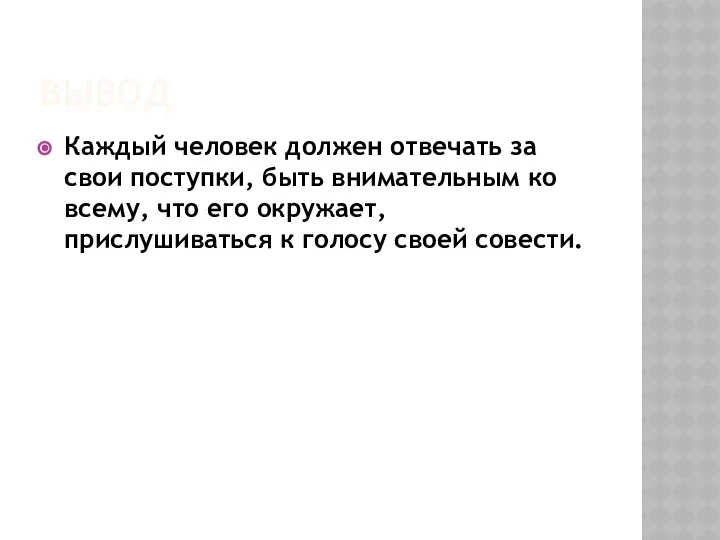 ВЫВОД Каждый человек должен отвечать за свои поступки, быть внимательным ко