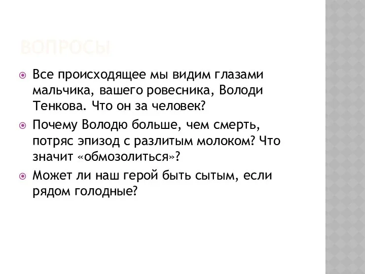 ВОПРОСЫ Все происходящее мы видим глазами мальчика, вашего ровесника, Володи Тенкова.