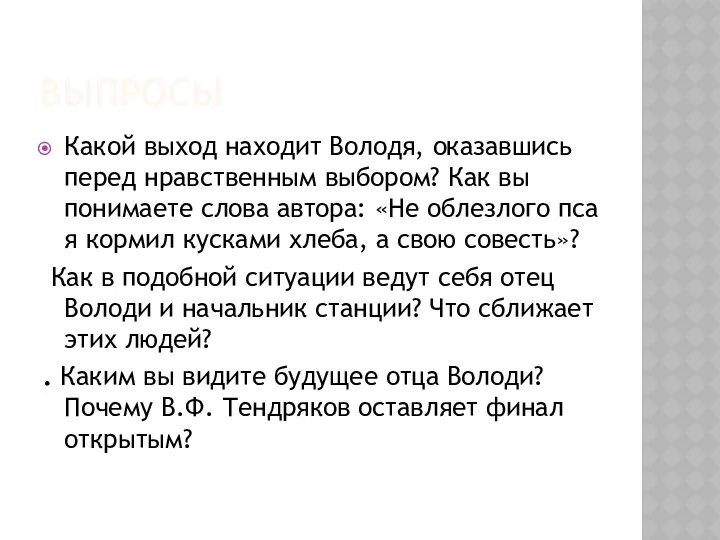 ВЫПРОСЫ Какой выход находит Володя, оказавшись перед нравственным выбором? Как вы