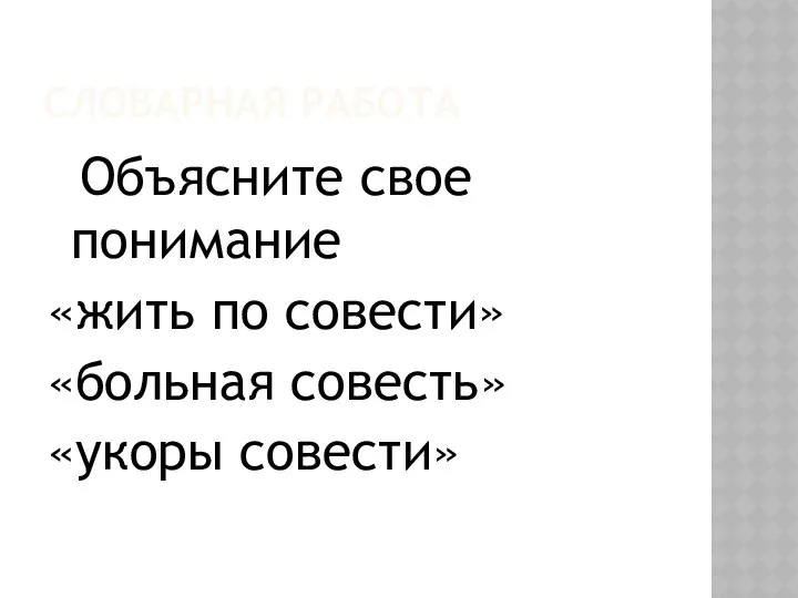 СЛОВАРНАЯ РАБОТА Объясните свое понимание «жить по совести» «больная совесть» «укоры совести»