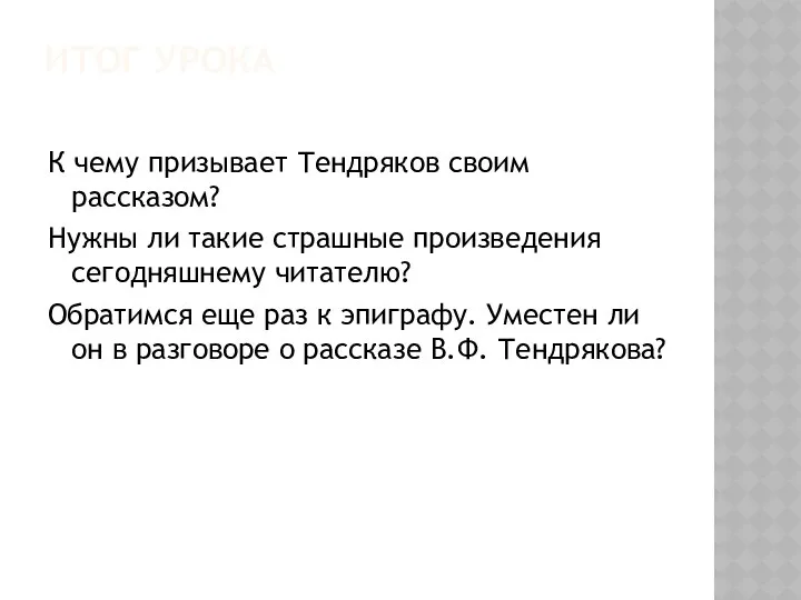 ИТОГ УРОКА К чему призывает Тендряков своим рассказом? Нужны ли такие