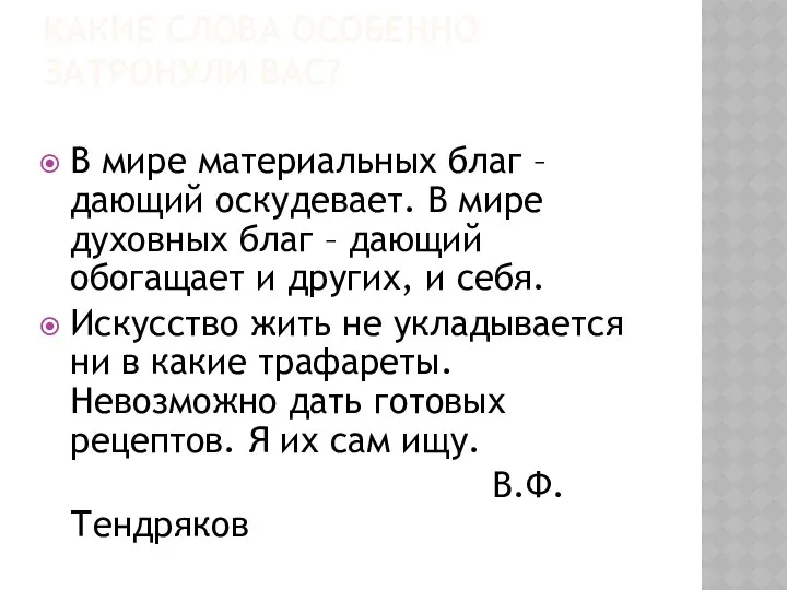 КАКИЕ СЛОВА ОСОБЕННО ЗАТРОНУЛИ ВАС? В мире материальных благ – дающий