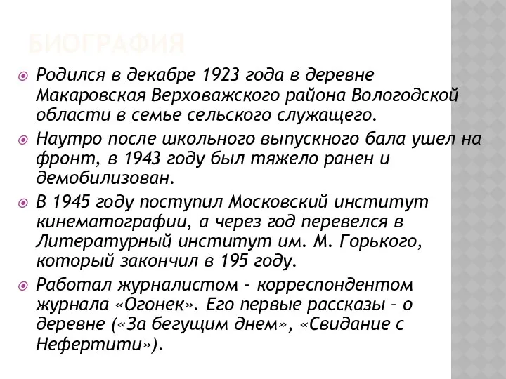 БИОГРАФИЯ Родился в декабре 1923 года в деревне Макаровская Верховажского района