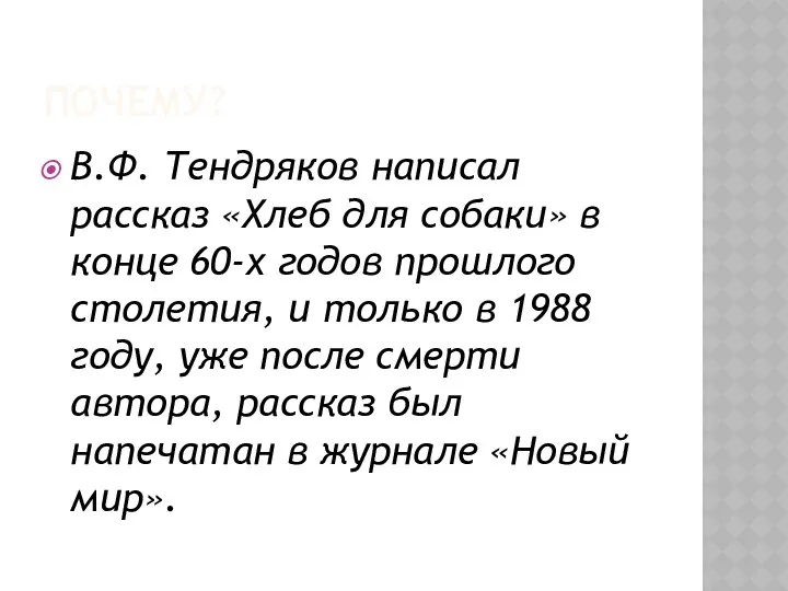 ПОЧЕМУ? В.Ф. Тендряков написал рассказ «Хлеб для собаки» в конце 60-х