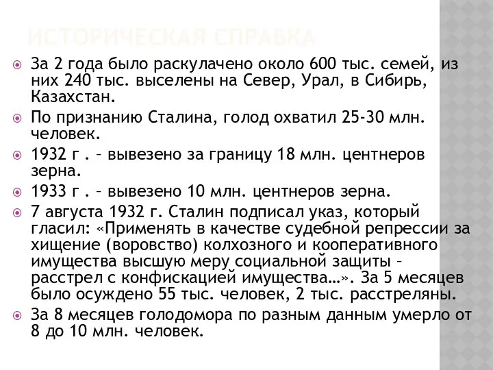 ИСТОРИЧЕСКАЯ СПРАВКА За 2 года было раскулачено около 600 тыс. семей,