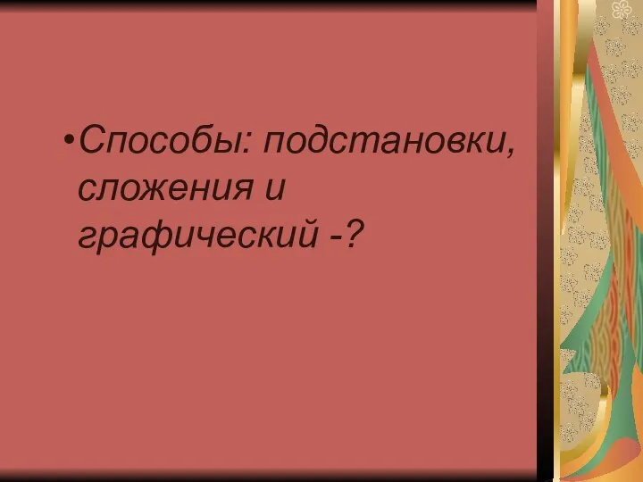 Способы: подстановки, сложения и графический -?