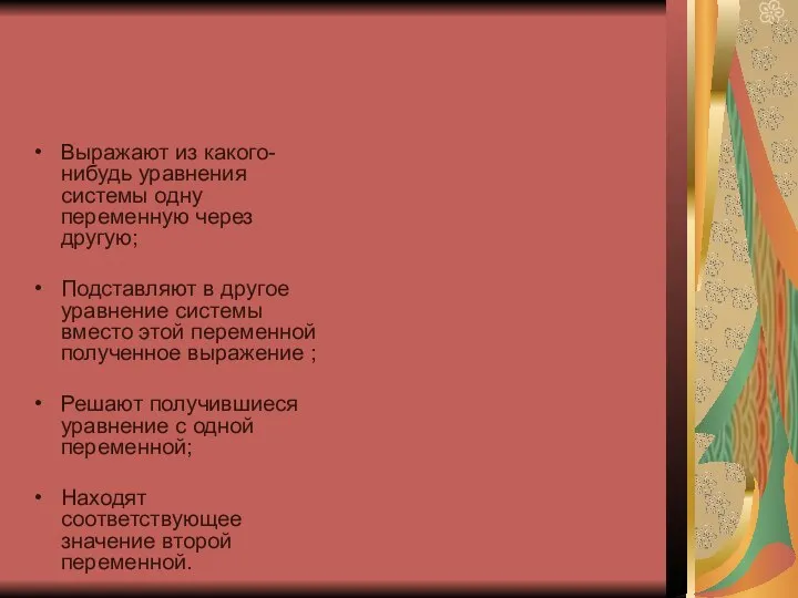 Выражают из какого-нибудь уравнения системы одну переменную через другую; Подставляют в