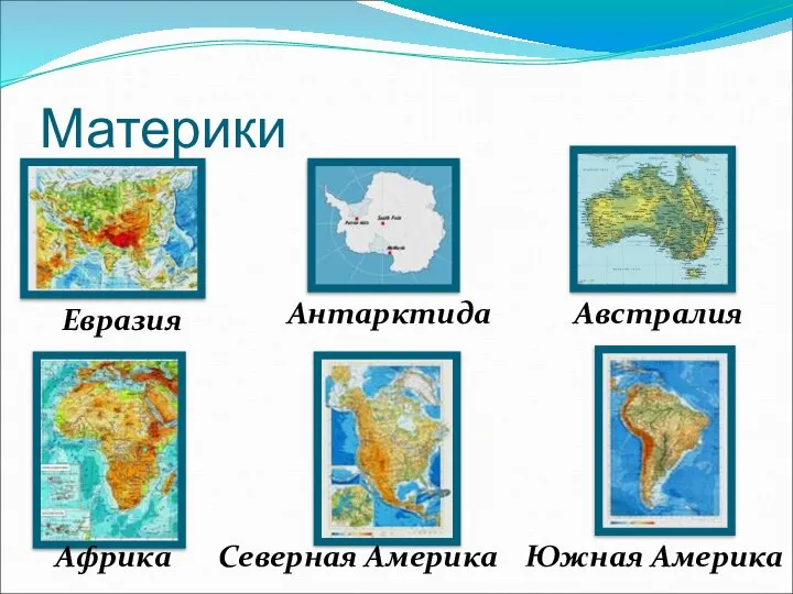 Материки Евразия Антарктида Австралия Африка Северная Америка Южная Америка