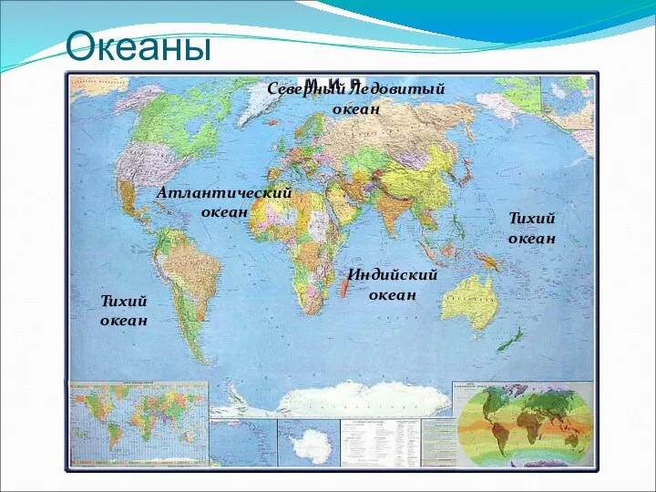 Океаны Индийский океан Атлантический океан Тихий океан Тихий океан Северный Ледовитый океан