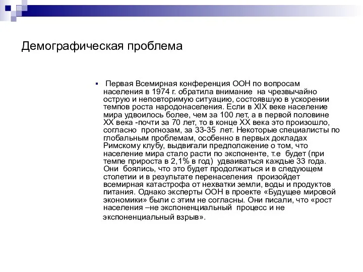 Демографическая проблема Первая Всемирная конференция ООН по вопросам населения в 1974