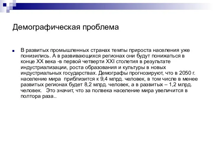 Демографическая проблема В развитых промышленных странах темпы прироста населения уже понизились.