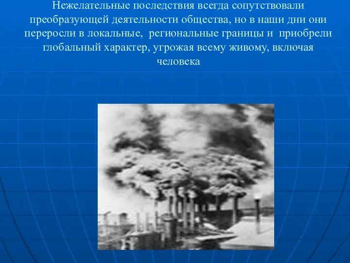 Нежелательные последствия всегда сопутствовали преобразующей деятельности общества, но в наши дни