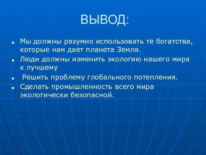 ВЫВОД: Мы должны разумно использовать те богатства, которые нам дает планета