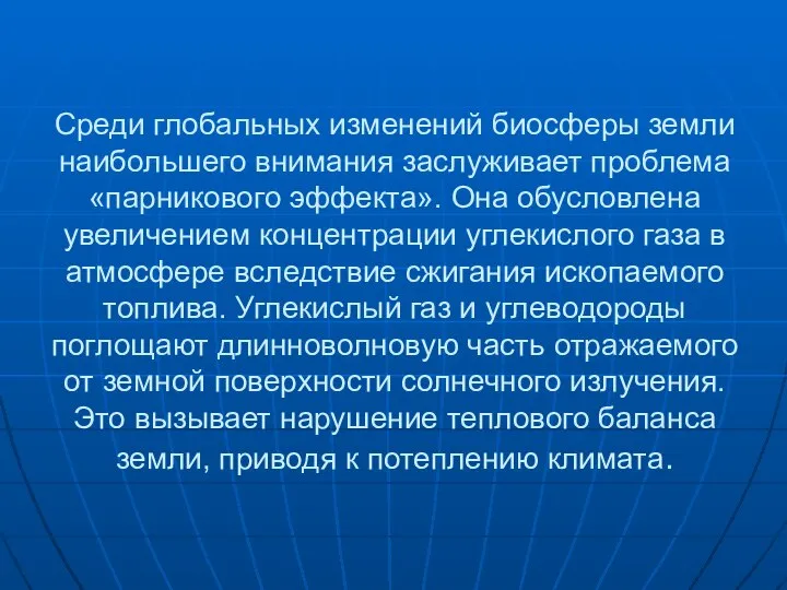 Среди глобальных изменений биосферы земли наибольшего внимания заслуживает проблема «парникового эффекта».