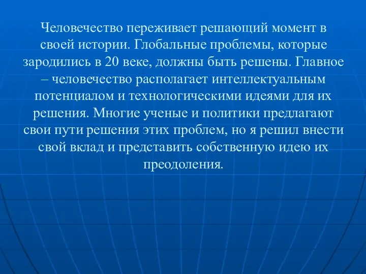 Человечество переживает решающий момент в своей истории. Глобальные проблемы, которые зародились